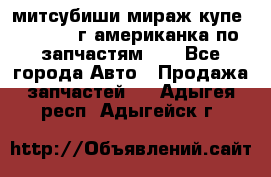 митсубиши мираж купе cj2a 2002г.американка по запчастям!!! - Все города Авто » Продажа запчастей   . Адыгея респ.,Адыгейск г.